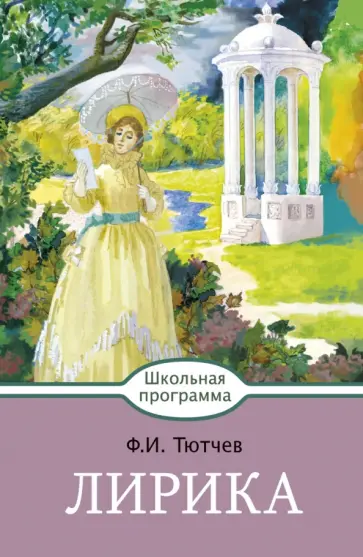 Федор Тютчев - Лирика обложка книги