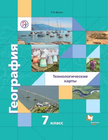 Ираида Душина - География. Материки океаны народы и страны. 7 классы. Технологические карты. Методическое пособие Ираида Душина - География. Материки океаны народы и страны. 7 классы. Технологические карты. Методическое пособие обложка книги