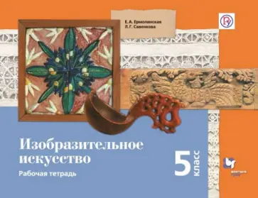 Ермолинская, Савенкова - Изобразительное искусство. 5 класс. Рабочая тетрадь. ФГОС Ермолинская, Савенкова - Изобразительное искусство. 5 класс. Рабочая тетрадь. ФГОС обложка книги