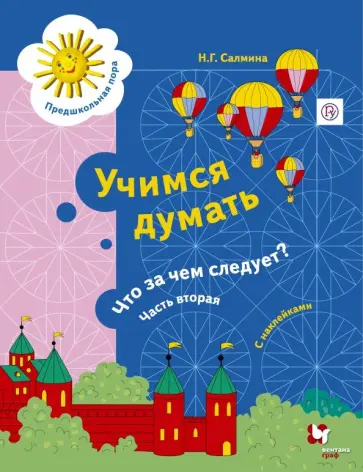 Нина Салмина - Учимся думать. Что за чем следует? Рабочая тетрадь со стрикерами. Часть 2 Нина Салмина - Учимся думать. Что за чем следует? Рабочая тетрадь со стрикерами. Часть 2 обложка книги