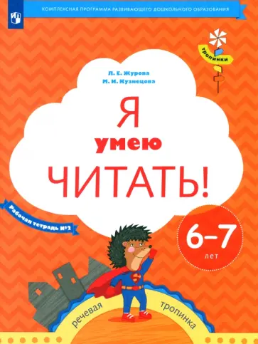 Журова, Кузнецова - Я умею читать! Рабочая тетрадь № 2 для детей 6-7 лет. ФГОС обложка книги