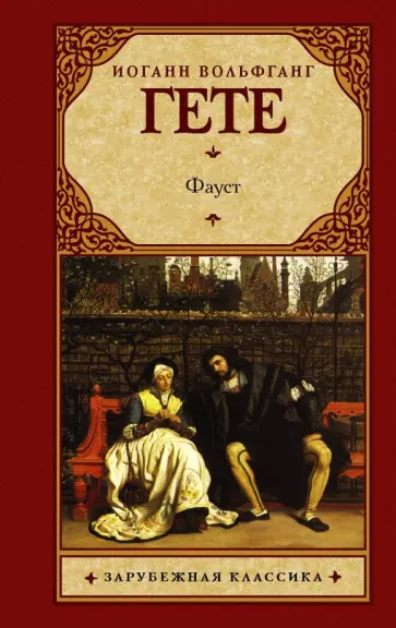 Иоганн Гете - Фауст обложка книги