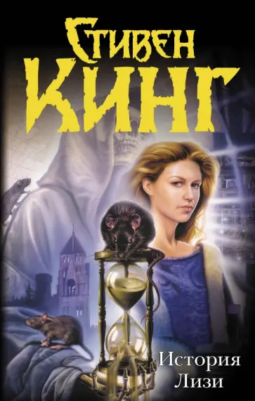 Стивен Кинг - История Лизи обложка книги