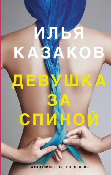Илья Казаков - Девушка за спиной Илья Казаков - Девушка за спиной обложка книги