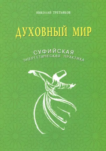 Николай Третьяков - Духовный мир. Суфийская энергетическая практика обложка книги