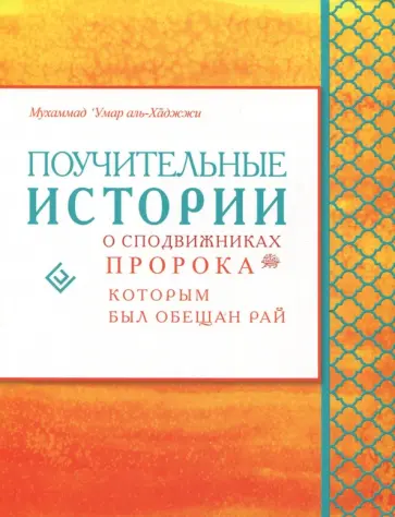 Мухаммад Аль-Хаджжи - Поучительные истории о сподвижниках Пророка, которым был обещан рай обложка книги