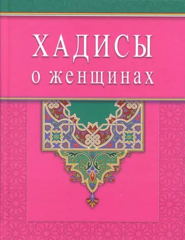 К. Раимова - Хадисы о женщинах К. Раимова - Хадисы о женщинах обложка книги