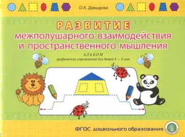 Ольга Давыдова - Развитие межполушарного взаимодействия и пространственного мышления. Альбом графических упражнений Ольга Давыдова - Развитие межполушарного взаимодействия и пространственного мышления. Альбом графических упражнений обложка книги