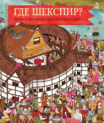 Анна Клейборн - Где Шекспир? Найдите Шекспира среди героев его пьес обложка книги