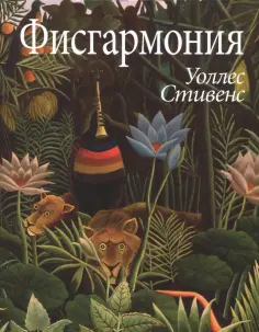 Уоллес Стивенс - Фисгармония обложка книги