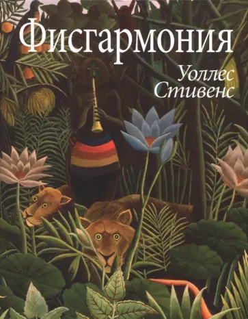 Уоллес Стивенс - Фисгармония обложка книги