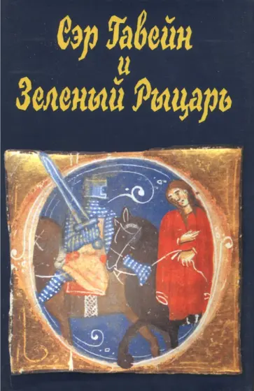 Сэр Гавейн и Зеленый Рыцарь Сэр Гавейн и Зеленый Рыцарь обложка книги