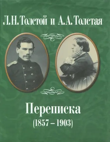 Толстой, Толстая - Л.Н. Толстой и А.А. Толстая. Переписка. 1857-1903 обложка книги