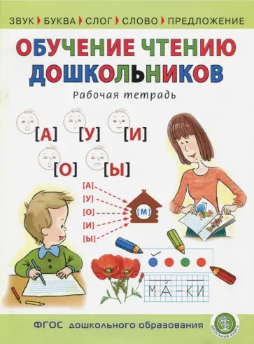 Обучение чтению дошкольников. Рабочая тетрадь. Звук. Буква. Слог. Слово. Предложение. ФГОС ДО обложка книги
