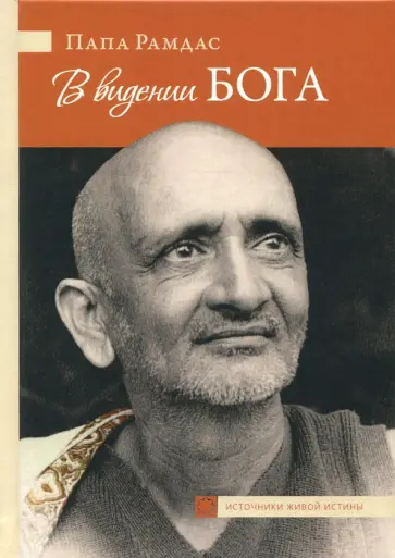 Свами Рамдас - В видении Бога. Часть 2 обложка книги