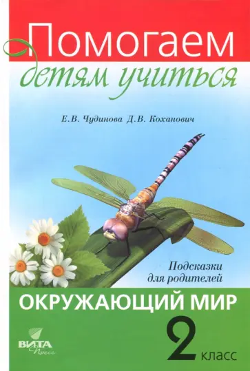 Чудинова, Коханович - Окружающий мир. 2 класс. Подсказки для родителей Чудинова, Коханович - Окружающий мир. 2 класс. Подсказки для родителей обложка книги