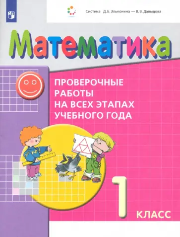 Воронцов, Горбов - Математика. 1 класс. Проверочные работы на всех этапах учебного года. ФГОС Воронцов, Горбов - Математика. 1 класс. Проверочные работы на всех этапах учебного года. ФГОС обложка книги