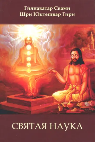 Юктешвар Шри - Святая наука обложка книги