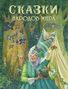 Сказки народов мира Сказки народов мира обложка книги