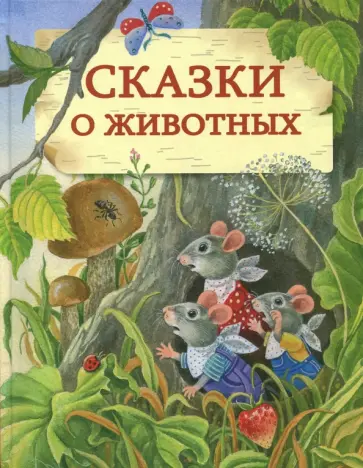 Сказки о животных Сказки о животных обложка книги