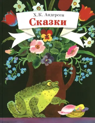 Ханс Андерсен - Сказки Ханс Андерсен - Сказки обложка книги