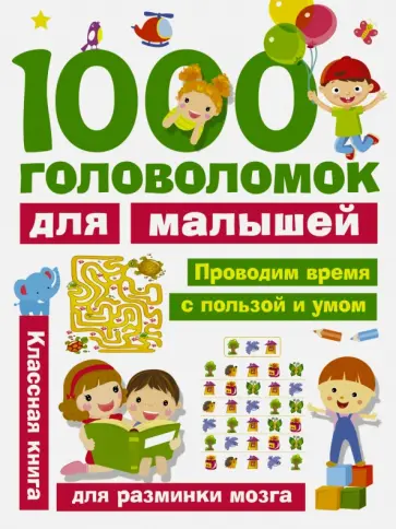 Валентина Дмитриева - 1000 головоломок для малышей обложка книги