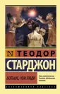 Старджон Теодор