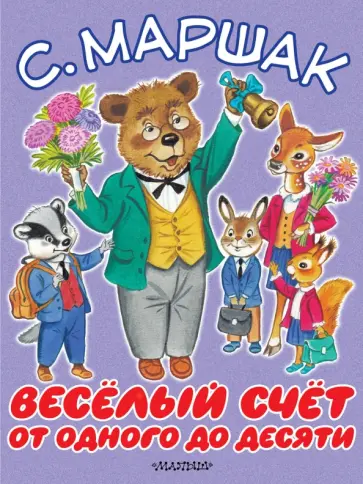 Самуил Маршак - Весёлый счёт. От одного до десяти обложка книги