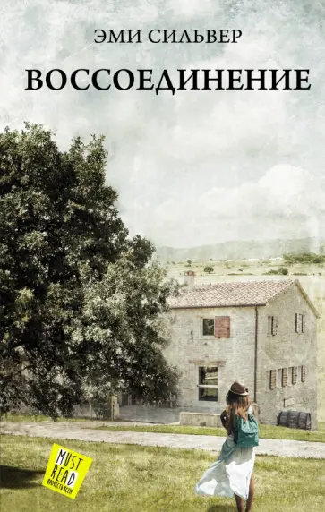 Эми Сильвер - Воссоединение Эми Сильвер - Воссоединение обложка книги