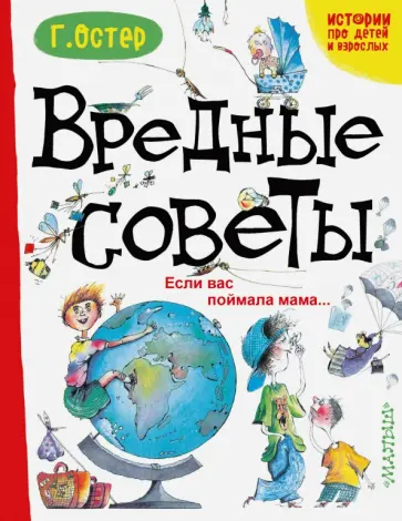 Григорий Остер - Вредные советы. Если вас поймала мама… Григорий Остер - Вредные советы. Если вас поймала мама… обложка книги