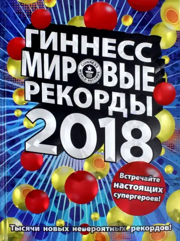 Гиннесс. Мировые рекорды 2018 обложка книги