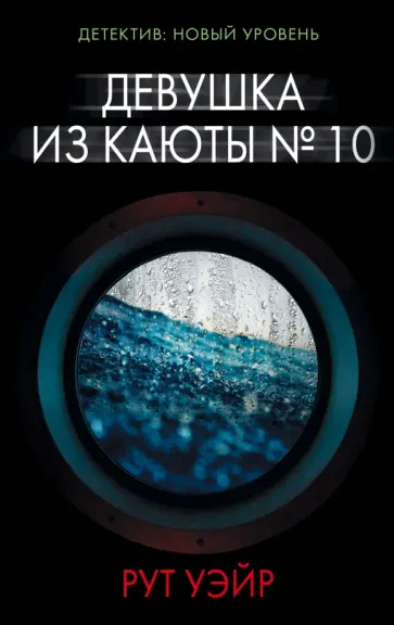 Рут Уэйр - Девушка из каюты № 10 Рут Уэйр - Девушка из каюты № 10 обложка книги