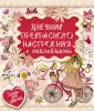 Твой личный дневник с наклейками