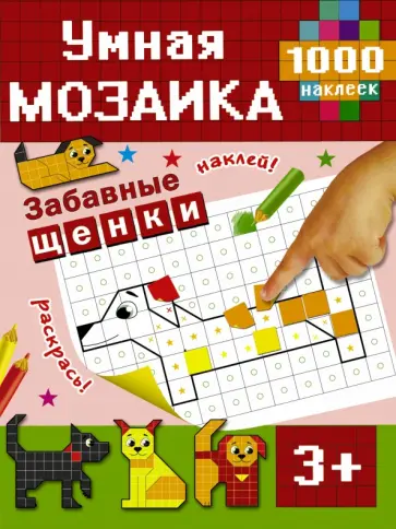 Забавные щенки Забавные щенки обложка книги