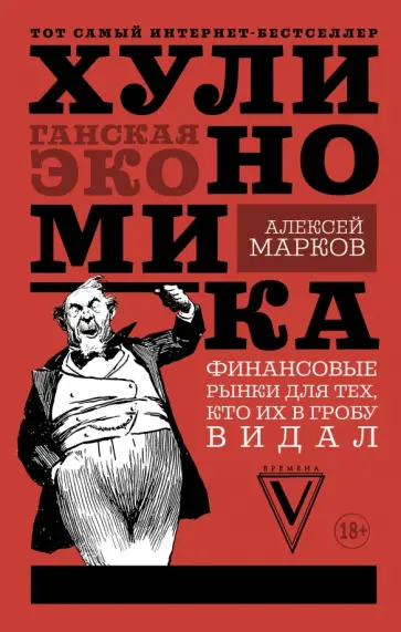 Алексей Марков - Хулиномика: хулиганская экономика. Финансовые рынки для тех, кто их в гробу видал обложка книги