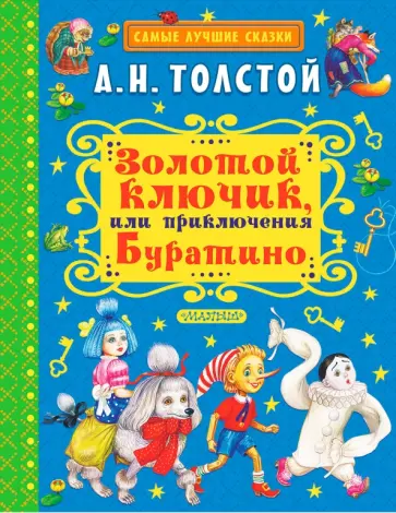 Алексей Толстой - Золотой ключик, или Приключения Буратино обложка книги