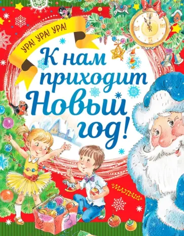 Марина Дружинина - К нам приходит Новый год! Марина Дружинина - К нам приходит Новый год! обложка книги