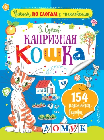 Владимир Сутеев - Капризная кошка обложка книги