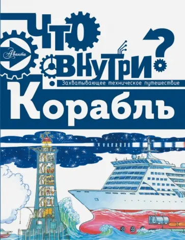Корабль Корабль обложка книги