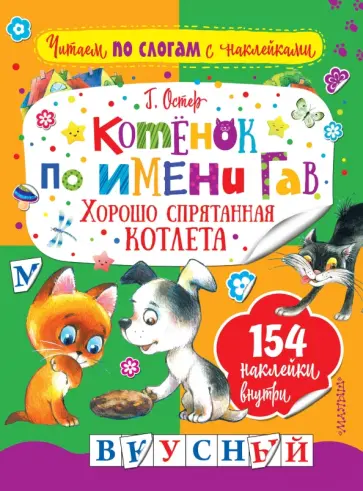Григорий Остер - Котенок по имени Гав. Хорошо спрятанная котлета Григорий Остер - Котенок по имени Гав. Хорошо спрятанная котлета обложка книги