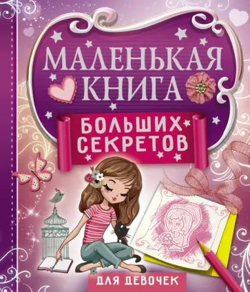 Екатерина Иолтуховская - Маленькая книга больших секретов для девочек Екатерина Иолтуховская - Маленькая книга больших секретов для девочек обложка книги