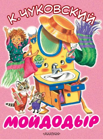 Корней Чуковский - Мойдодыр обложка книги