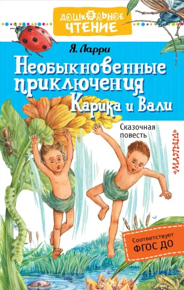 Ян Ларри - Необыкновенные приключения Карика и Вали Ян Ларри - Необыкновенные приключения Карика и Вали обложка книги