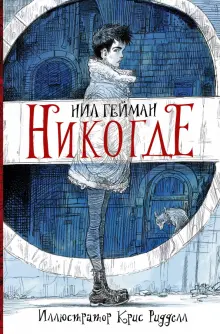 Книга: "Никогде" - Нил Гейман. Купить книгу, читать рецензии ...