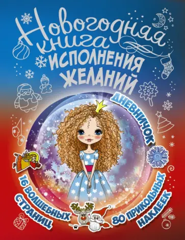 Екатерина Иолтуховская - Новогодняя книга исполнения желаний обложка книги