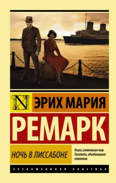 Эрих Ремарк - Ночь в Лиссабоне (новый перевод) обложка книги