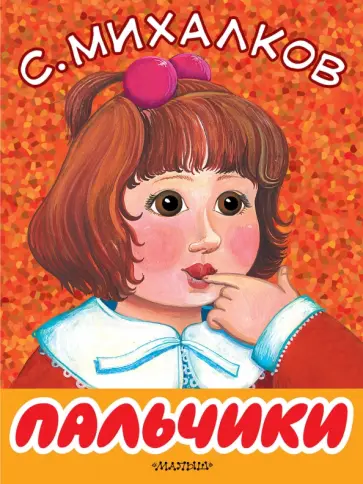 Сергей Михалков - Пальчики обложка книги
