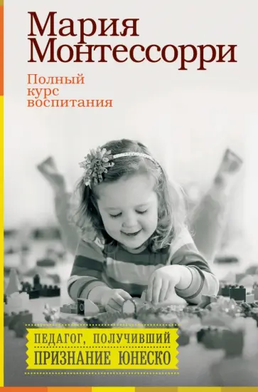 Мария Монтессори - Полный курс воспитания. Сборник обложка книги