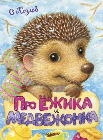 Сергей Козлов - Про Ёжика и Медвежонка обложка книги