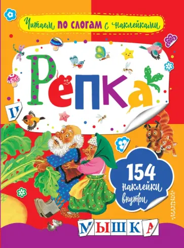 Репка Репка обложка книги